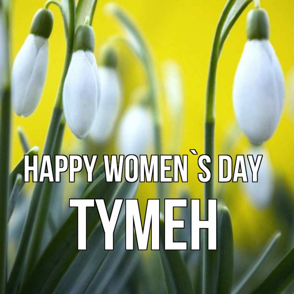 Greetings card с именем, ТҮМЕН happy women`s day весенние цветы Greetings with text for free download 
